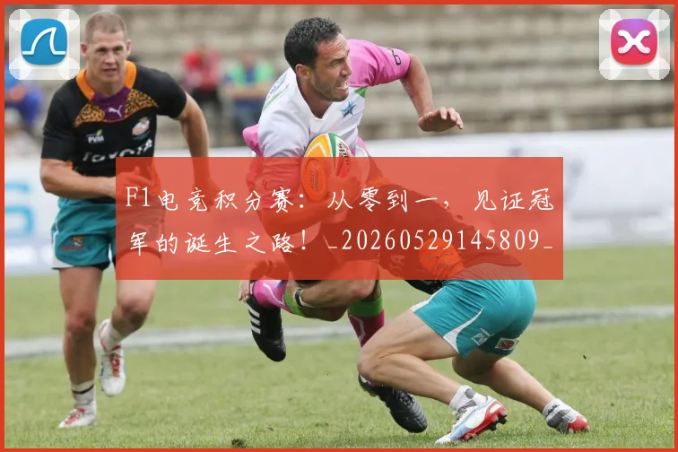 F1电竞积分赛：从零到一，见证冠军的诞生之路！_20260529145809_20260702043342