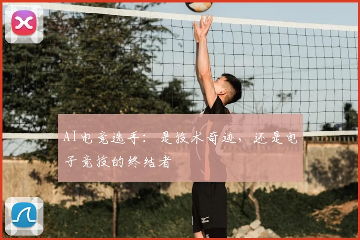 AI电竞选手：是技术奇迹，还是电子竞技的终结者
