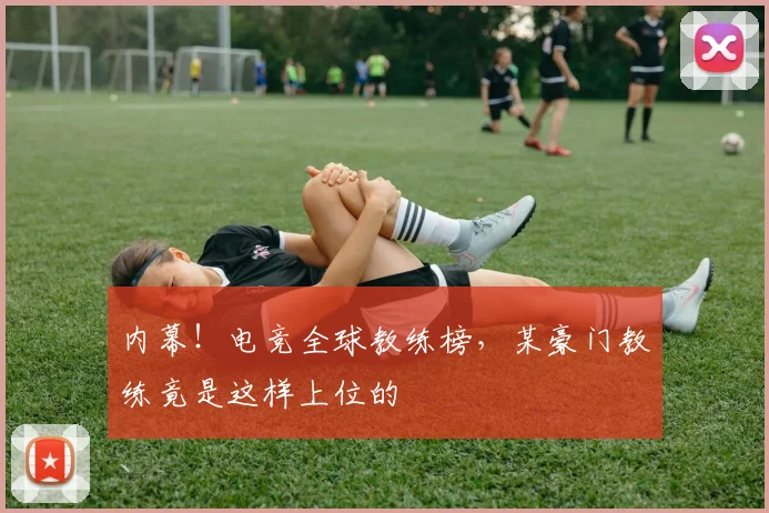 内幕！电竞全球教练榜，某豪门教练竟是这样上位的
