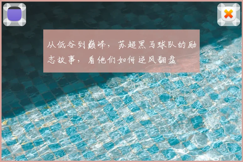 从低谷到巅峰，苏超黑马球队的励志故事，看他们如何逆风翻盘