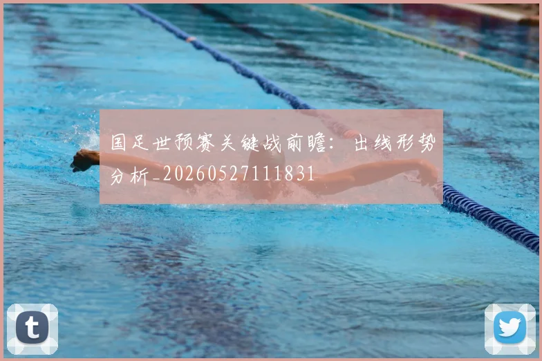 国足世预赛关键战前瞻：出线形势分析_20260527111831