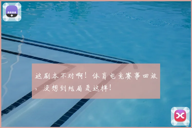 这剧本不对啊！体育电竞赛事回放，没想到结局是这样！