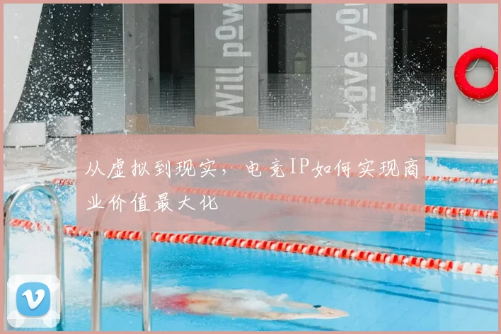 从虚拟到现实，电竞IP如何实现商业价值最大化