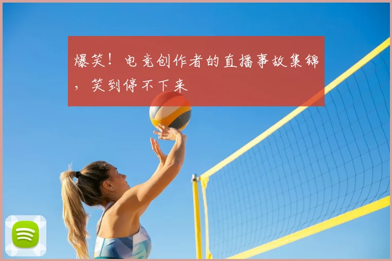 爆笑！电竞创作者的直播事故集锦，笑到停不下来