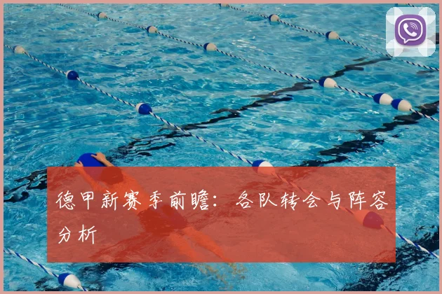 德甲新赛季前瞻：各队转会与阵容分析