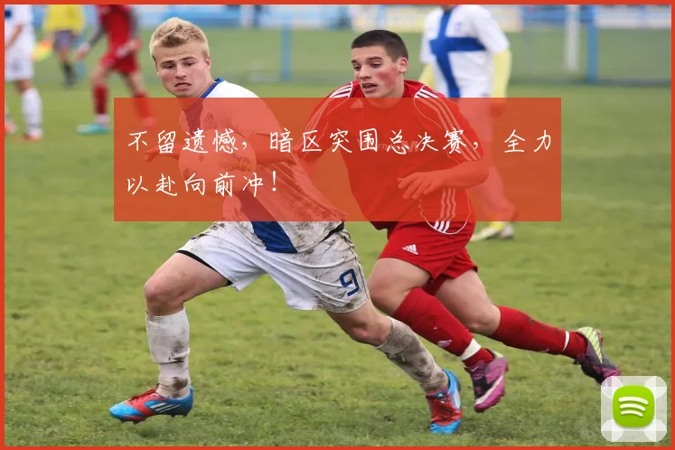 不留遗憾，暗区突围总决赛，全力以赴向前冲！
