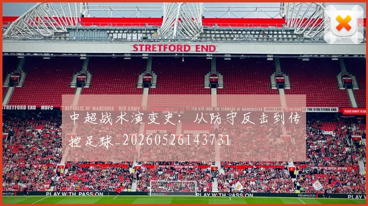 中超战术演变史：从防守反击到传控足球_20260526143731