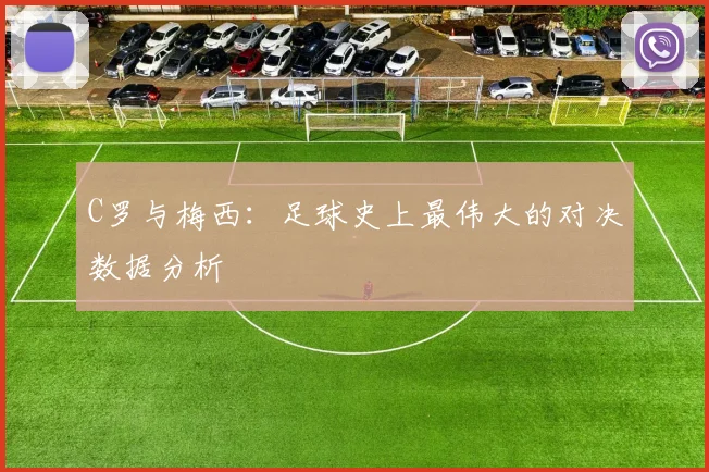 C罗与梅西：足球史上最伟大的对决数据分析