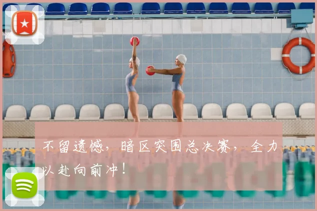 不留遗憾，暗区突围总决赛，全力以赴向前冲！