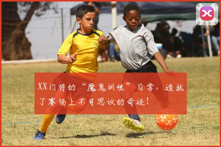 XX门将的“魔鬼训练”日常，造就了赛场上不可思议的奇迹！