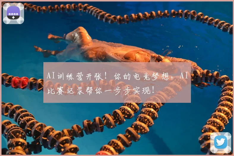 AI训练营开张！你的电竞梦想，AI比赛记录帮你一步步实现！