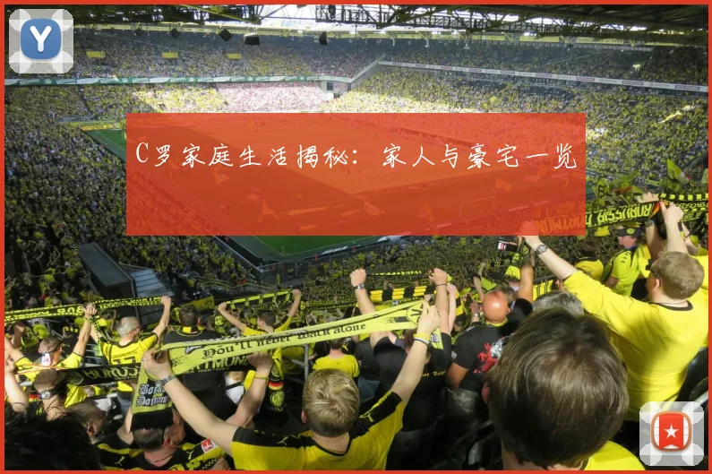 C罗家庭生活揭秘:家人与豪宅一览