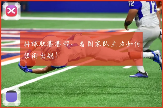 排球联赛赛程，看国家队主力如何领衔出战！