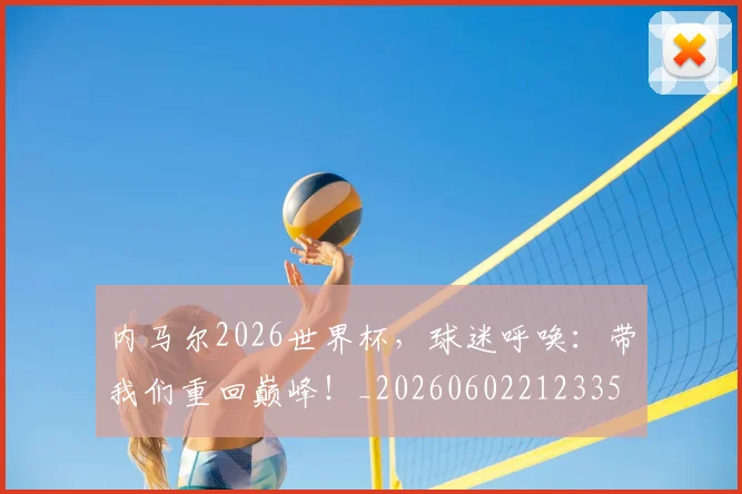 内马尔2026世界杯,球迷呼唤:带我们重回巅峰!_20260602212335
