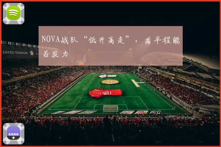 NOVA战队“低开高走”，后半程能否发力