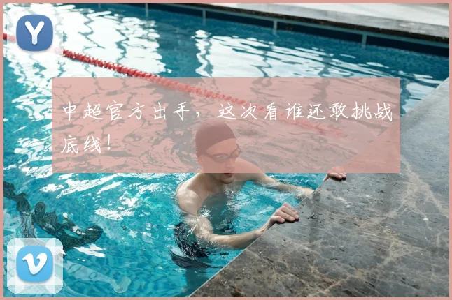 中超官方出手，这次看谁还敢挑战底线！