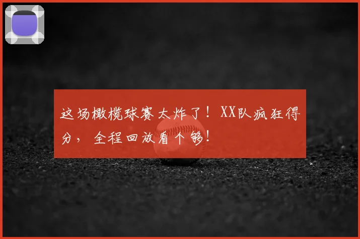这场橄榄球赛太炸了！XX队疯狂得分，全程回放看个够！