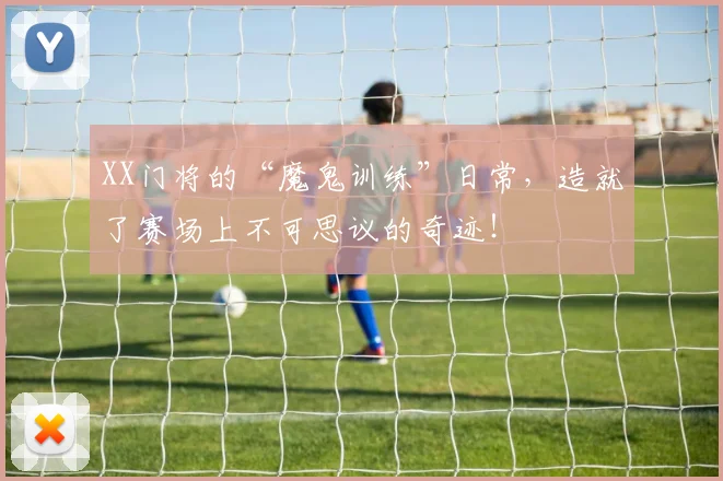 XX门将的“魔鬼训练”日常，造就了赛场上不可思议的奇迹！