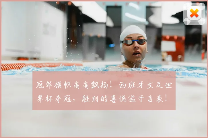 冠军旗帜高高飘扬！西班牙女足世界杯夺冠，胜利的喜悦溢于言表！