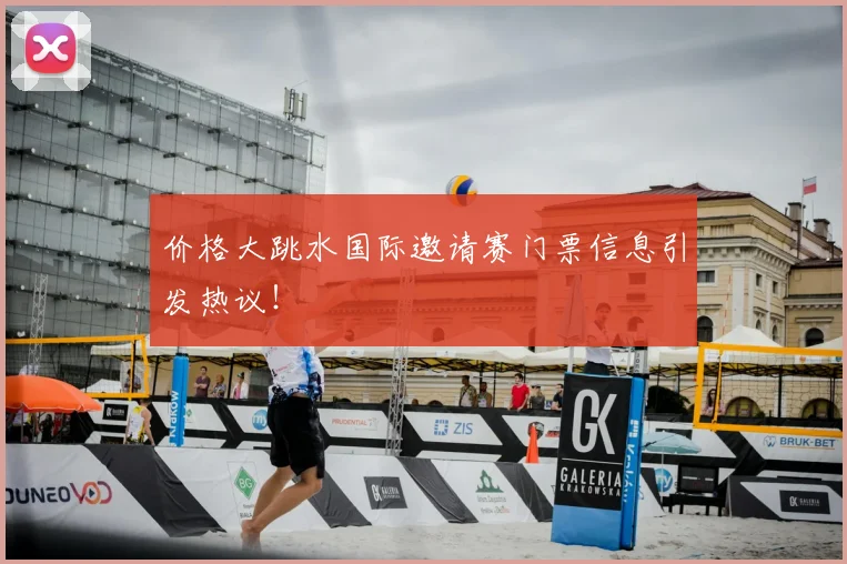 价格大跳水国际邀请赛门票信息引发热议！