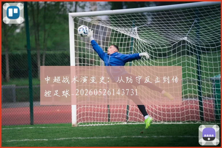 中超战术演变史：从防守反击到传控足球_20260526143731