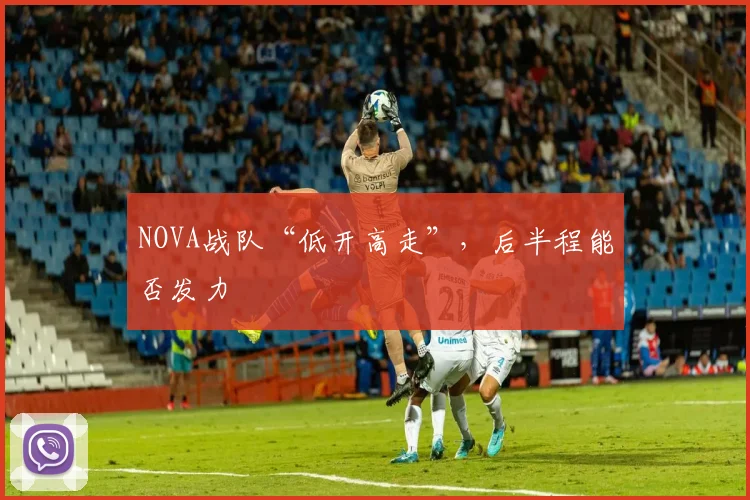 NOVA战队“低开高走”，后半程能否发力