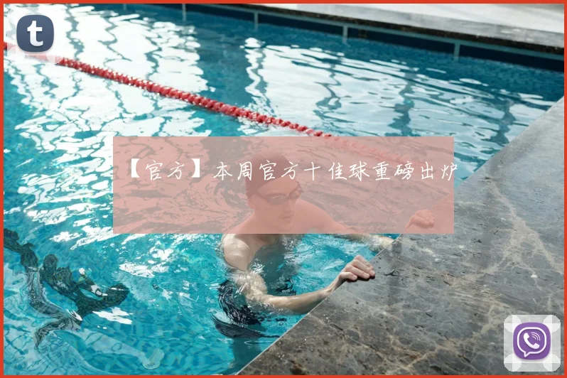【官方】本周官方十佳球重磅出炉