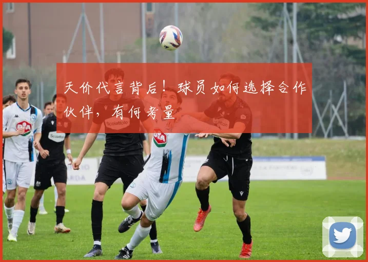 天价代言背后！球员如何选择合作伙伴，有何考量