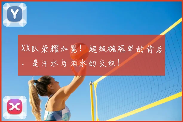 XX队荣耀加冕！超级碗冠军的背后，是汗水与泪水的交织！
