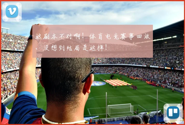 这剧本不对啊！体育电竞赛事回放，没想到结局是这样！