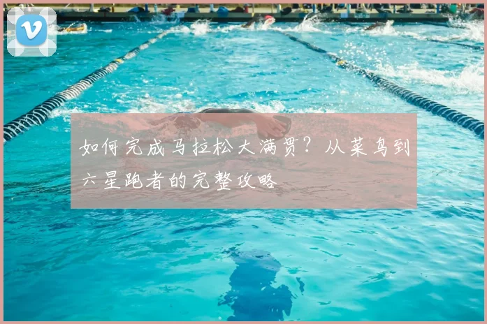 如何完成马拉松大满贯？从菜鸟到六星跑者的完整攻略