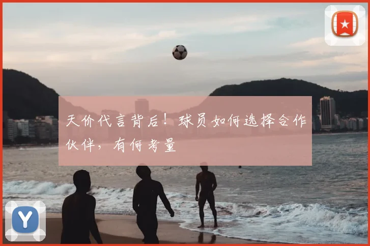 天价代言背后！球员如何选择合作伙伴，有何考量