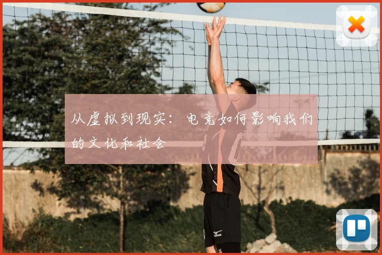 从虚拟到现实：电竞如何影响我们的文化和社会