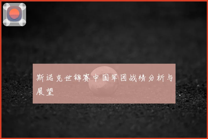 斯诺克世锦赛中国军团战绩分析与展望
