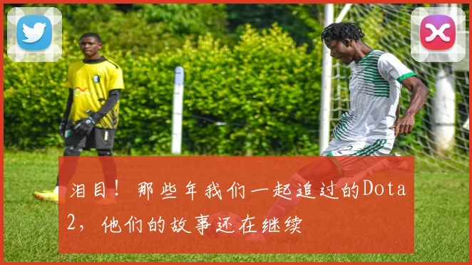 泪目！那些年我们一起追过的Dota2，他们的故事还在继续