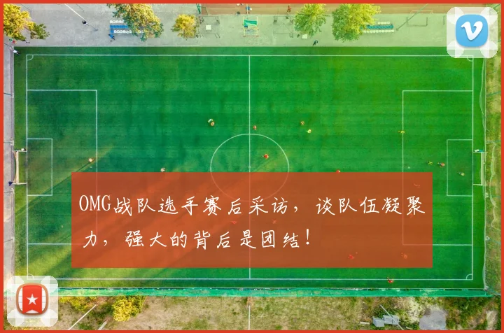 OMG战队选手赛后采访，谈队伍凝聚力，强大的背后是团结！
