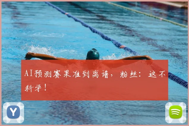 AI预测赛果准到离谱，粉丝：这不科学！