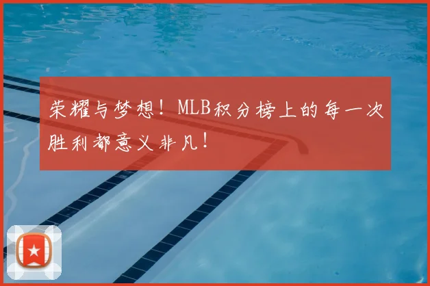 荣耀与梦想！MLB积分榜上的每一次胜利都意义非凡！