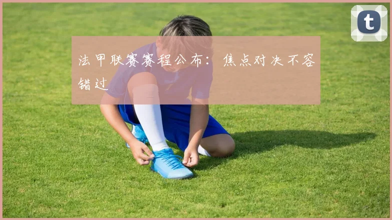 法甲联赛赛程公布：焦点对决不容错过