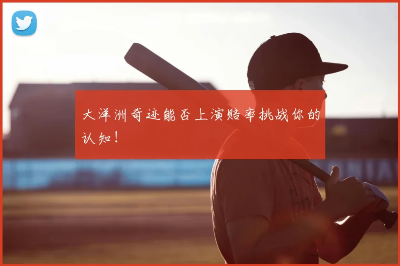 大洋洲奇迹能否上演赔率挑战你的认知!