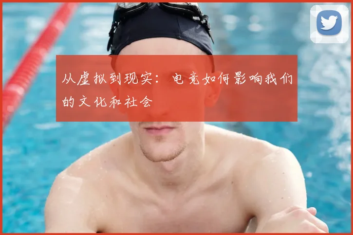 从虚拟到现实：电竞如何影响我们的文化和社会